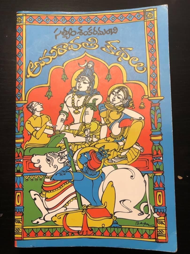 అమరావతి కథలు, సత్యం శంకరమంచి