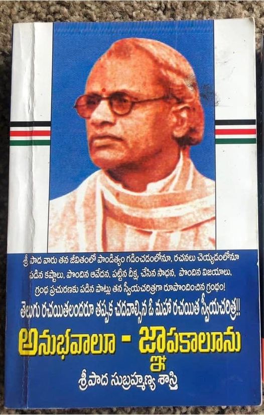 శ్రీపాద సుబ్రమణ్యశాస్త్రి – అనుభవాలు జ్ఞాపకాలు